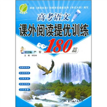 高考语文课外语段阅读训练180篇