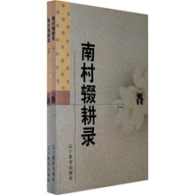 南村辍耕录（共2册）