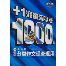 小学生1000篇多功能分类作文现查现用(+1海量超强版)