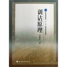 普通高等教育“十一五”国家级规划教材：训诂原理