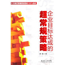 企业目标达成的超常规策略