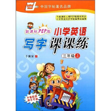 华夏万卷·小学英语写字课课练(3上)(新课标)(PEP版)