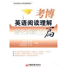 博士研究生入学英语考试辅导丛书：考博英语阅读理解强化训练150篇