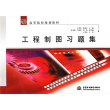 21世纪高等院校规划教材：工程制图习题集