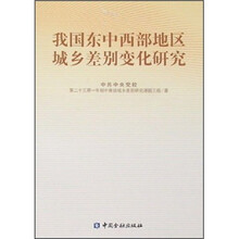 我国东中西部地区城乡差别变化研究