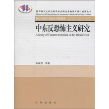 中东反恐怖主义研究