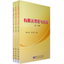 有限元理论与方法（共3册）