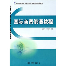 国际商贸俄语教程