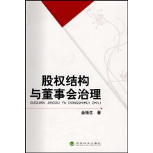 股权结构与董事会治理