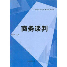 21世纪高职高专规划系列教材：商务谈判