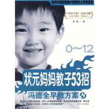 冯德全早教方案8：状元妈妈教子53招