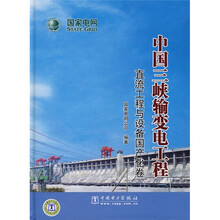 中国三峡输变电工程:直流工程与设备国产化卷