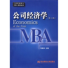 工商管理硕士教材新系：公司经济学（第2版）