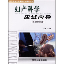 妇产科学应试向导(医学专科版)