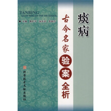 痰病古今名家验案全析
