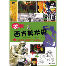 漫画西方美术史2：从后期印象派到现代抽象美术