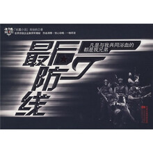 最后防线：凡事与我共同浴血的都是我兄弟