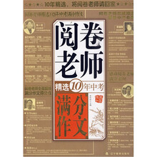 阅卷老师精选10年中考满分作文