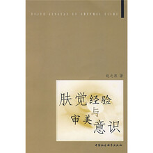 肤觉经验与审美意识