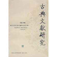 古典文獻研究（第10册）