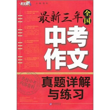 作文桥:最新三年《全国中考作文真题详解与练习》