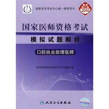 国家医师资格考试模拟试题解析:口腔执业助理医师(2010最新修订版)