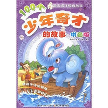 100个少年奇才的故事(拼音版)/励志成才经典故事