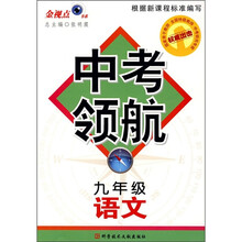 中考领航:语文(9年级)