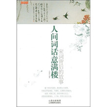人间词话意满楼：宋词背后的故事