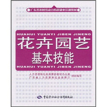 广东省农村劳动力转移就业培训教材：花卉园艺基本技能