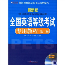 全国英语等级考试专用教程(第3级)(附MP3光盘)