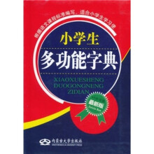 小学生多功能字典(最新版)