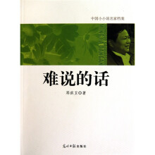 中国小小说名家档案·难说的话