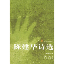 陈建华诗选