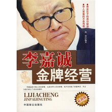 李嘉诚金牌经营(最新版)