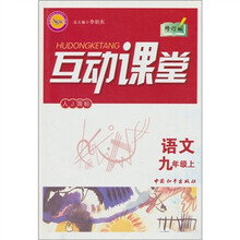 互动课堂:语文(9年级上)(江苏国标)(修订版)