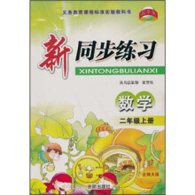 新同步练习:数学(2年级上册)(北师大版)