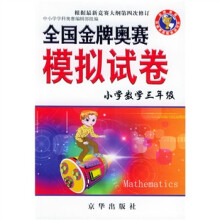 全国金牌奥赛模拟试卷:小学数学(3年级)(通用版)