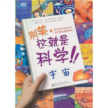别笑，这就是科学！：宇宙