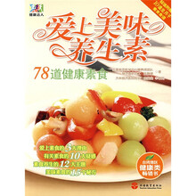 健康达人：爱上美味养生素78道健康素食