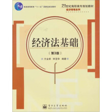经济法基础（第3版）