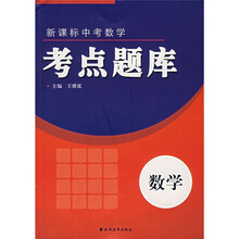 新课标中考数学:考点题库
