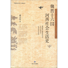 魏晋十六国河西社会生活史