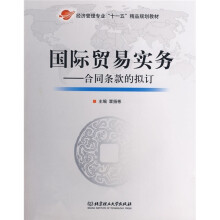 经济管理专业十一五精品规划教材·国际贸易实务：合同条款的拟定
