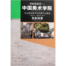 学院派教学：色彩风景