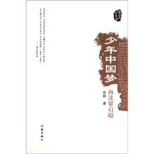 少年中国梦：再读梁启超