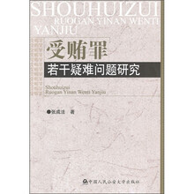 受贿罪若干疑难问题研究