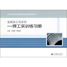 金属加工与实训：焊工实训练习册
