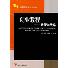 应用型本科规划教材·创业教程：政策与战略