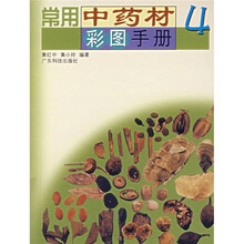 常用中药材彩图手册4